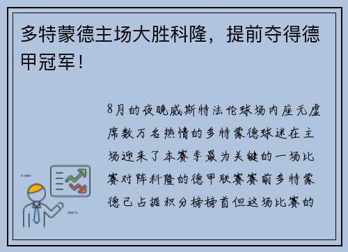 多特蒙德主场大胜科隆，提前夺得德甲冠军！