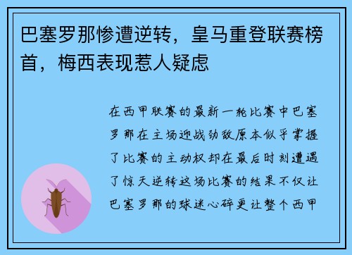 巴塞罗那惨遭逆转，皇马重登联赛榜首，梅西表现惹人疑虑