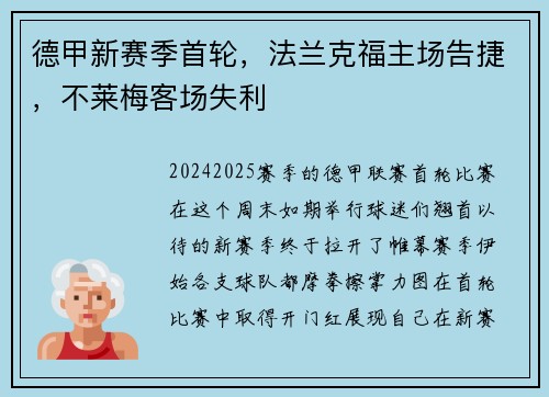 德甲新赛季首轮，法兰克福主场告捷，不莱梅客场失利