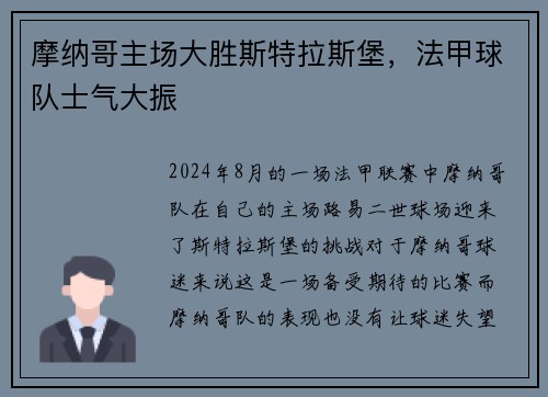 摩纳哥主场大胜斯特拉斯堡，法甲球队士气大振