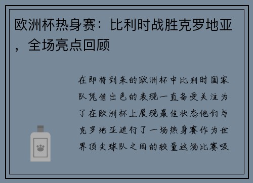 欧洲杯热身赛：比利时战胜克罗地亚，全场亮点回顾
