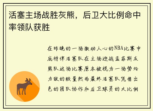 活塞主场战胜灰熊，后卫大比例命中率领队获胜