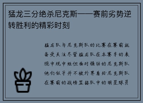 猛龙三分绝杀尼克斯——赛前劣势逆转胜利的精彩时刻