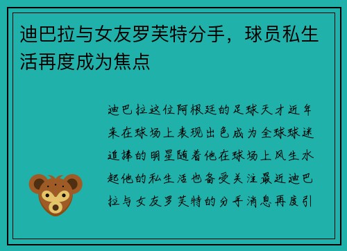 迪巴拉与女友罗芙特分手，球员私生活再度成为焦点