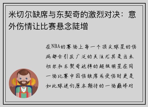 米切尔缺席与东契奇的激烈对决：意外伤情让比赛悬念陡增