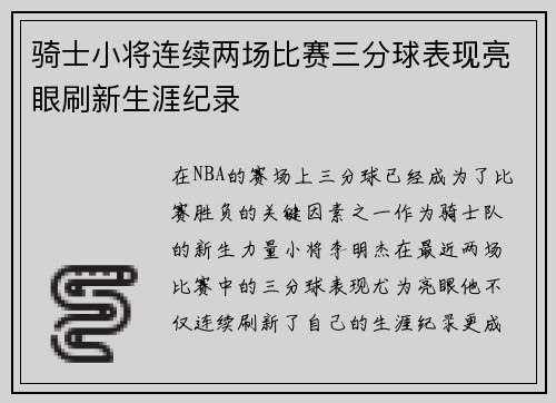骑士小将连续两场比赛三分球表现亮眼刷新生涯纪录