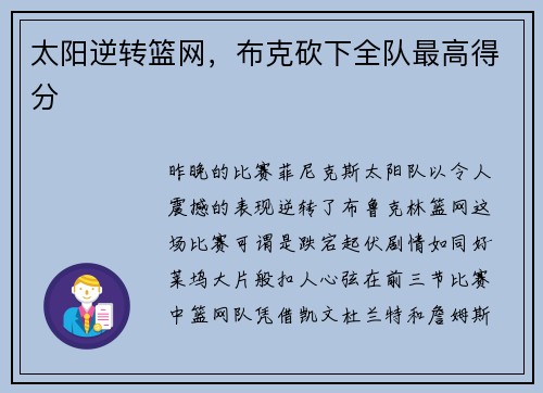 太阳逆转篮网，布克砍下全队最高得分