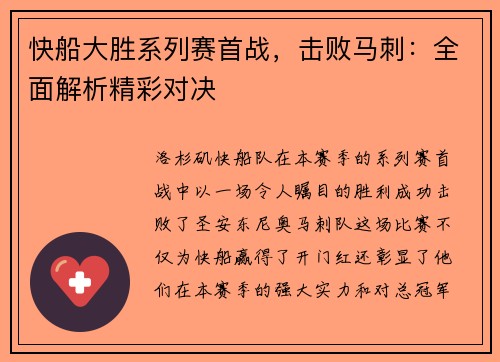 快船大胜系列赛首战，击败马刺：全面解析精彩对决