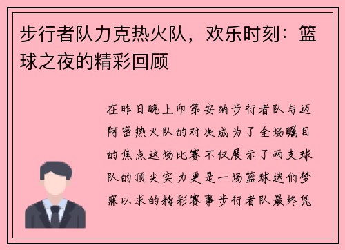 步行者队力克热火队，欢乐时刻：篮球之夜的精彩回顾