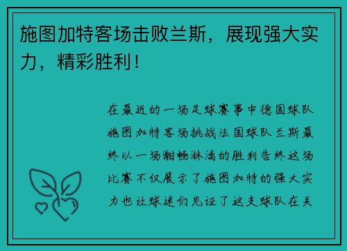 施图加特客场击败兰斯，展现强大实力，精彩胜利！