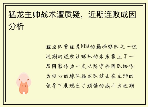 猛龙主帅战术遭质疑，近期连败成因分析