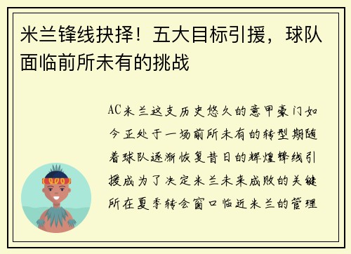 米兰锋线抉择！五大目标引援，球队面临前所未有的挑战