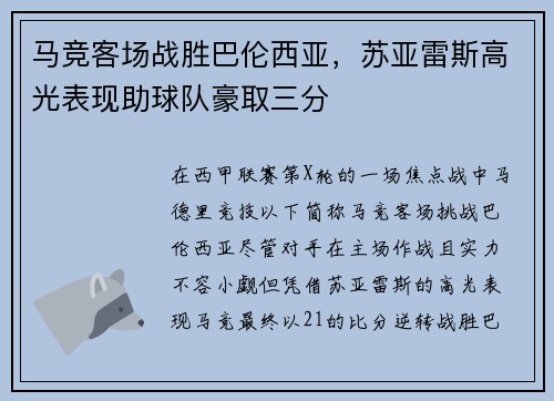 马竞客场战胜巴伦西亚，苏亚雷斯高光表现助球队豪取三分
