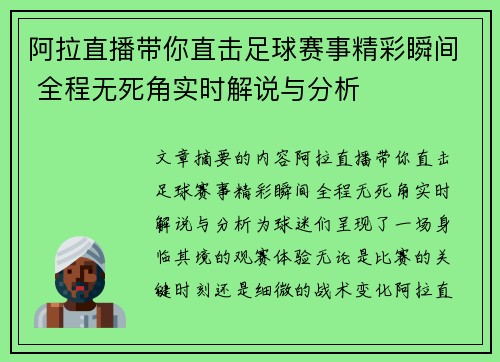 阿拉直播带你直击足球赛事精彩瞬间 全程无死角实时解说与分析